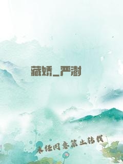 藏娇