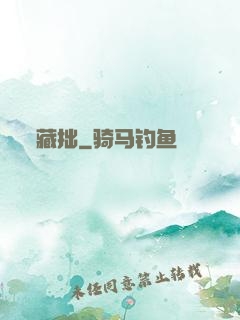 藏拙