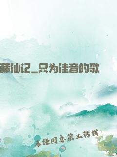 藤仙记