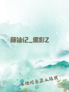 藤仙记