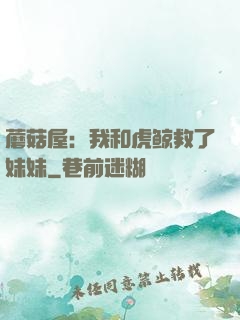 蘑菇屋：我和虎鲸救了妹妹