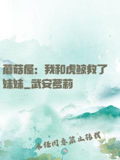 蘑菇屋：我和虎鲸救了妹妹