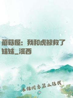 蘑菇屋：我和虎鲸救了妹妹