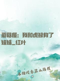 蘑菇屋：我和虎鲸救了妹妹