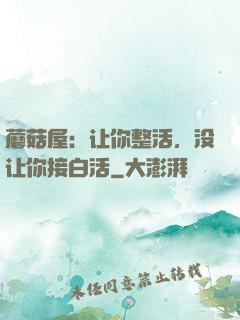蘑菇屋：让你整活，没让你接白活