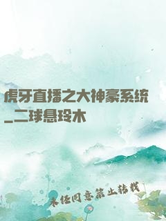虎牙直播之大神豪系统