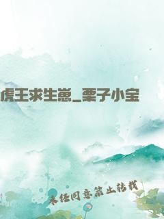 虎王求生崽