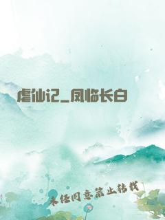 虐仙记