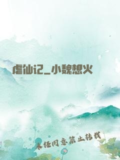 虐仙记