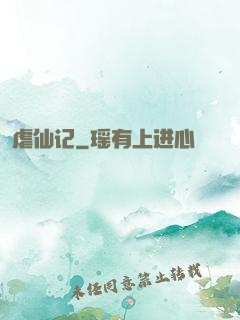 虐仙记