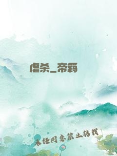 虐杀
