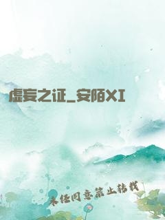 虚妄之证