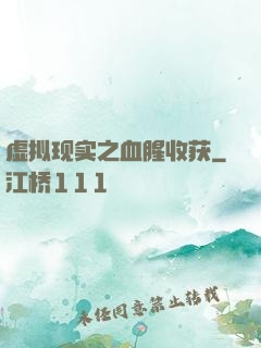 虚拟现实之血腥收获