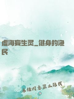 虚海妄生灵