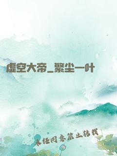 虚空大帝