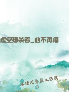 虚空猎杀者