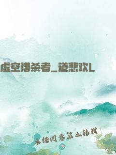 虚空猎杀者