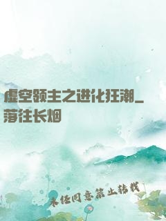 虚空领主之进化狂潮