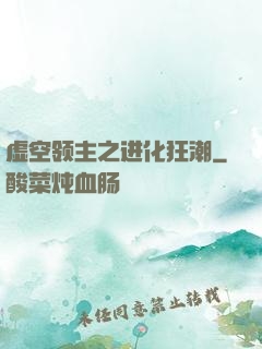 虚空领主之进化狂潮