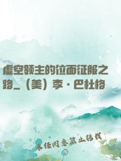 虚空领主的位面征服之路