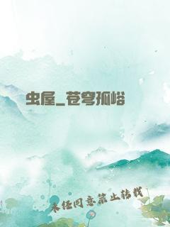 虫屋