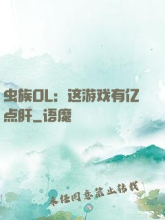虫族OL：这游戏有亿点肝
