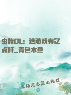 虫族OL：这游戏有亿点肝