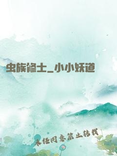 虫族修士