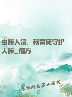 虫族入侵，我誓死守护人族