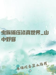 虫族碾压修真世界
