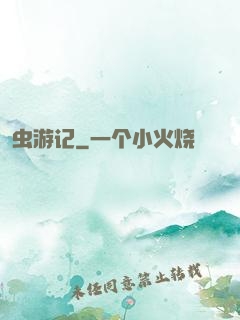 虫游记