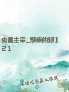虫皇主宰