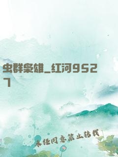 虫群枭雄