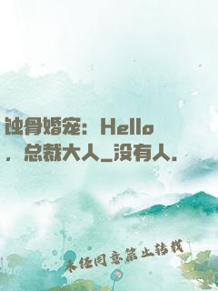 蚀骨婚宠：Hello，总裁大人