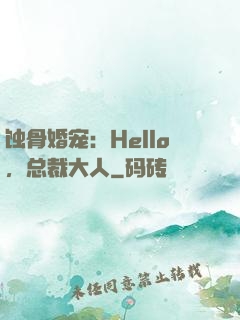 蚀骨婚宠：Hello，总裁大人