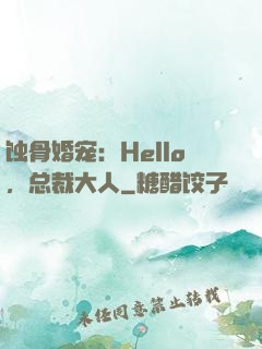 蚀骨婚宠：Hello，总裁大人