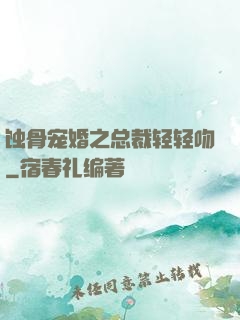 蚀骨宠婚之总裁轻轻吻