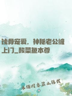 蚀骨宠爱，神秘老公缠上门