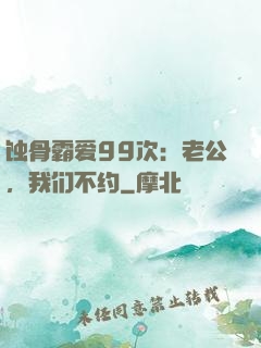 蚀骨霸爱99次：老公，我们不约