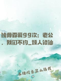 蚀骨霸爱99次：老公，我们不约