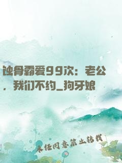 蚀骨霸爱99次：老公，我们不约
