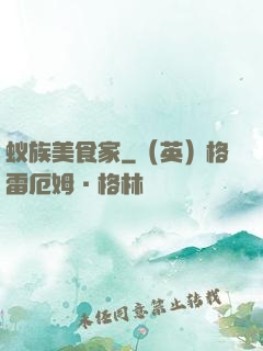蚁族美食家