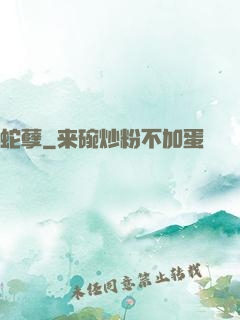 蛇孽
