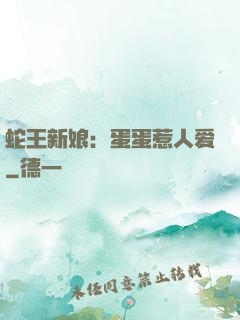 蛇王新娘：蛋蛋惹人爱