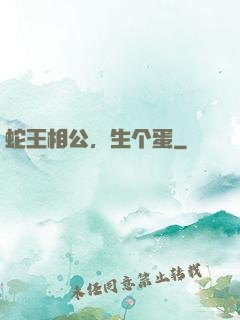 蛇王相公，生个蛋