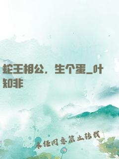 蛇王相公，生个蛋