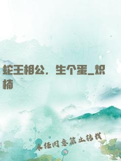 蛇王相公，生个蛋