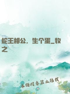 蛇王相公，生个蛋