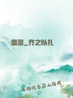 蛊圣