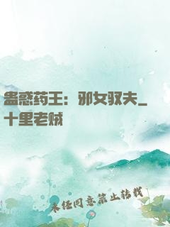 蛊惑药王：邪女驭夫